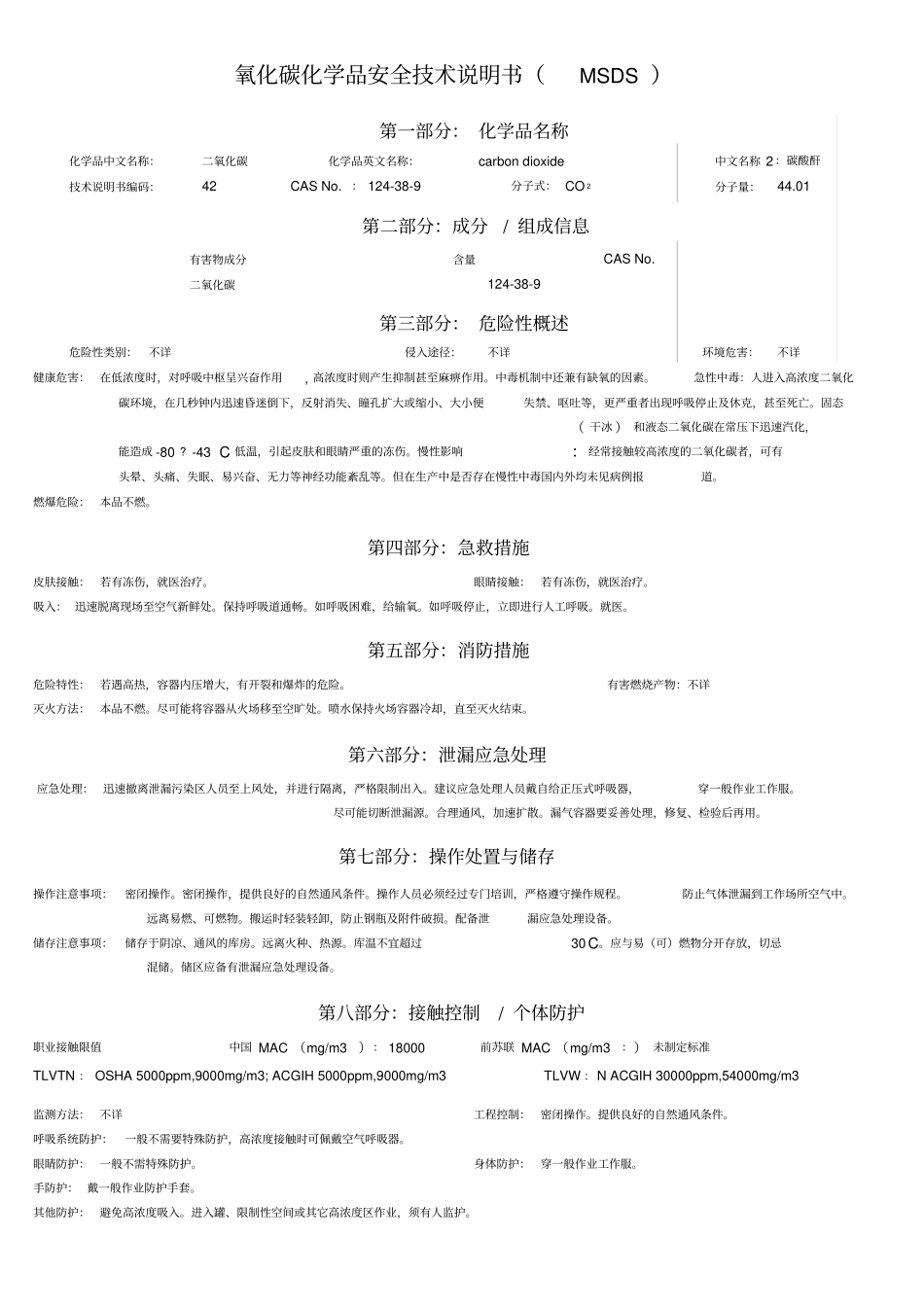 MSDS-二氧化碳_第1页
