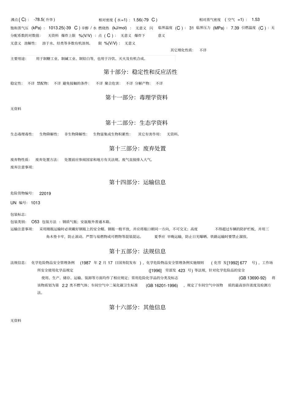 MSDS-二氧化碳_第3页