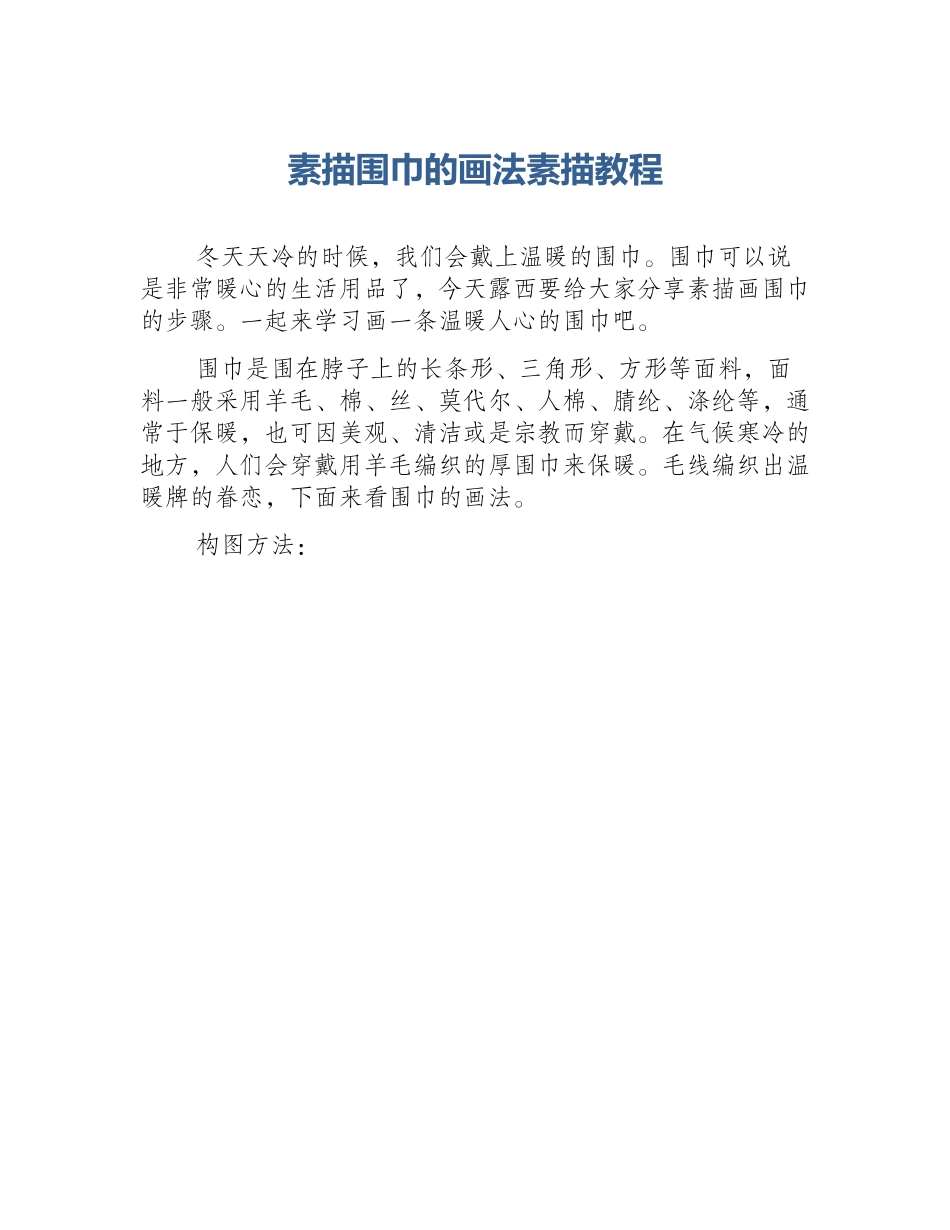 素描围巾的画法素描教程_第1页