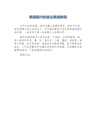 素描围巾的画法素描教程