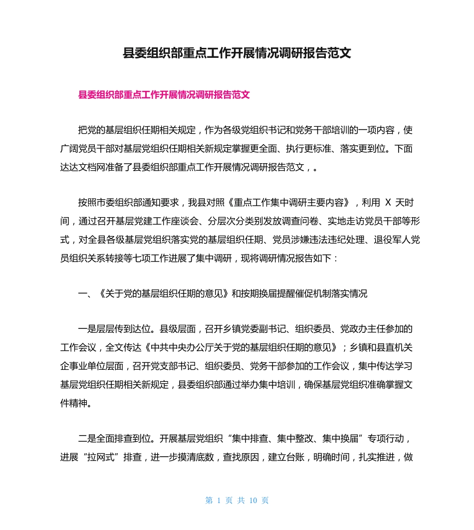 县委组织部重点工作开展情况调研报告范文 _第1页