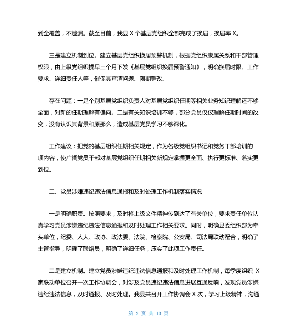 县委组织部重点工作开展情况调研报告范文 _第2页