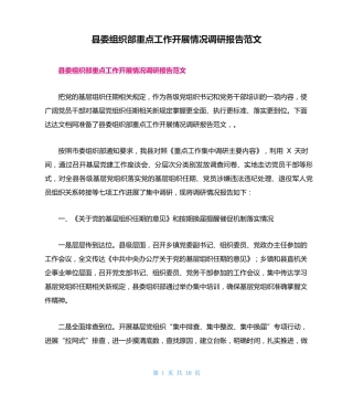 县委组织部重点工作开展情况调研报告范文 