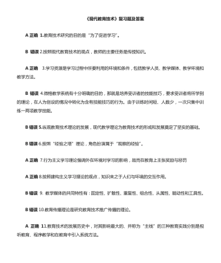 现代教育技术复习题答案汇集 