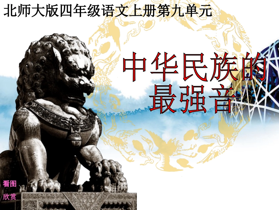 (北师大版)四年级语文上册课件_中华民族的最强音_2_第1页