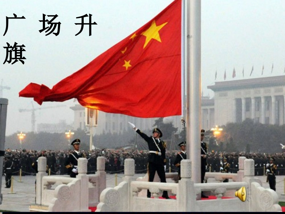 (北师大版)四年级语文上册课件_中华民族的最强音_2_第2页