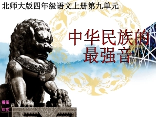 (北师大版)四年级语文上册课件_中华民族的最强音_2