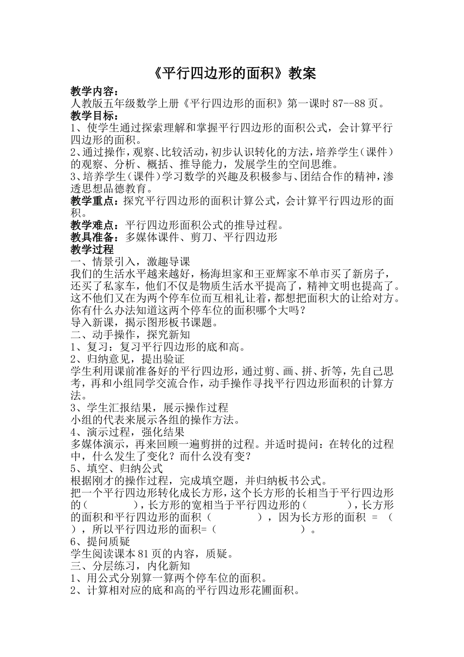 《平行四边形的面积》教案_第1页