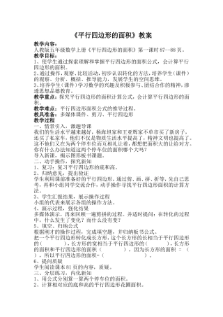 《平行四边形的面积》教案