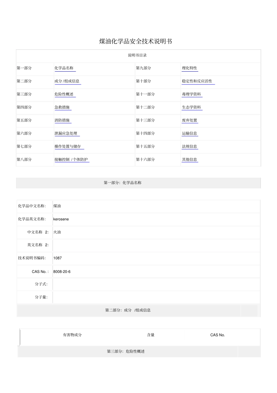 MSDS-煤油化学品安全技术说明书_第1页