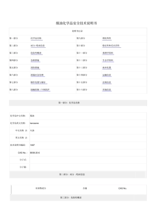 MSDS-煤油化学品安全技术说明书