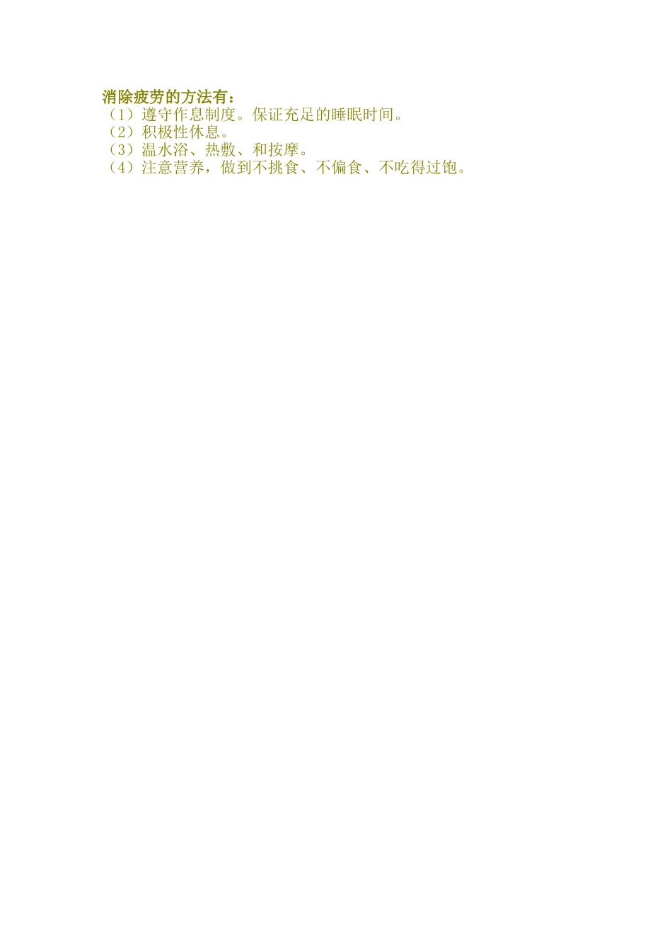 消除疲劳的方法有_第1页