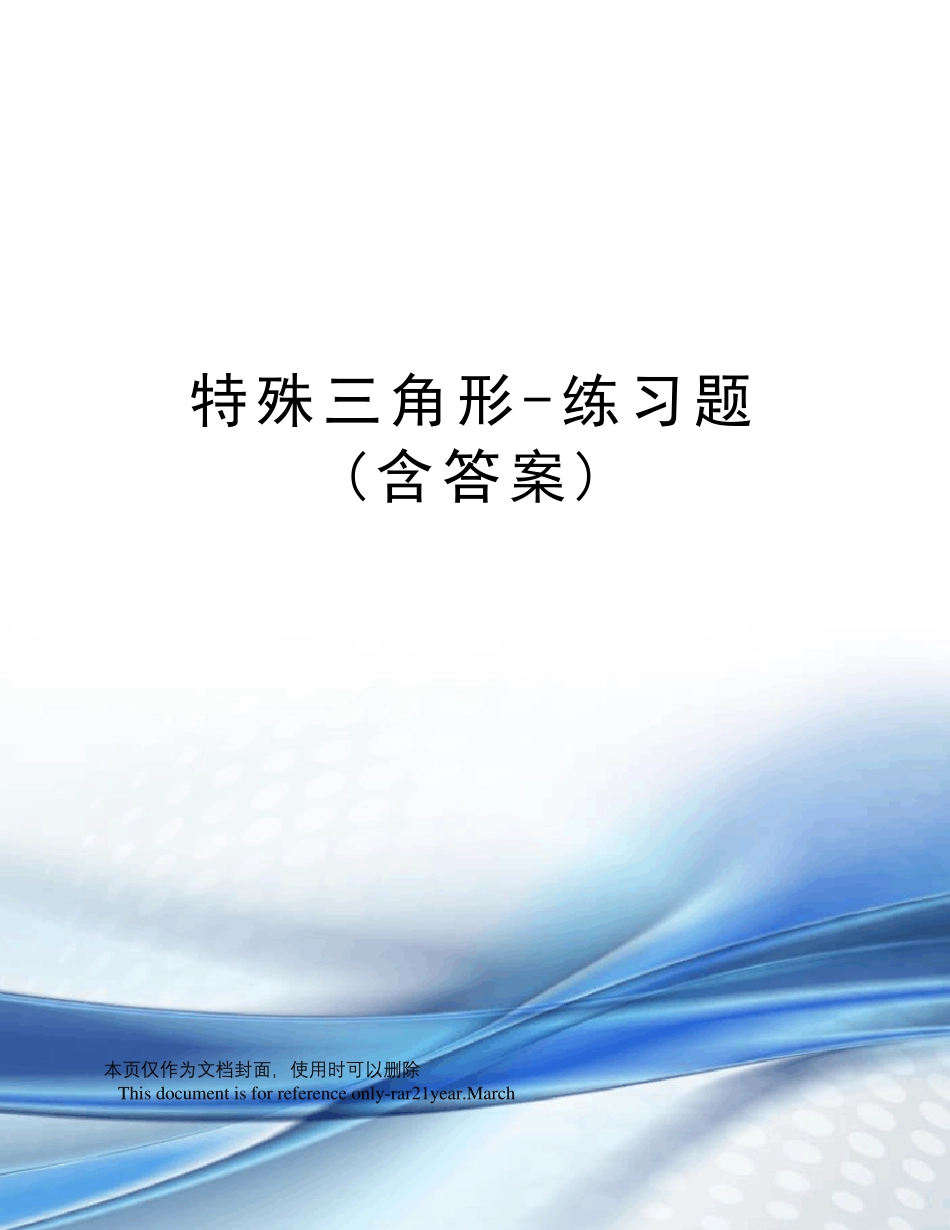 特殊三角形-练习题(含答案) _第1页
