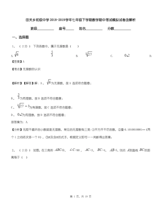 田关乡初级中学2018-2019学年七年级下学期数学期中考试模拟试卷含解析