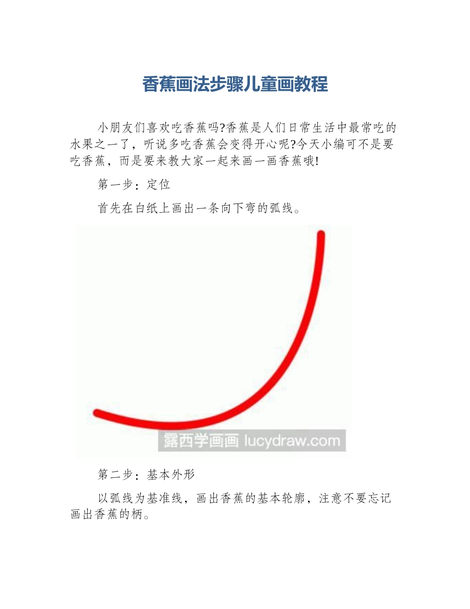 香蕉画法步骤儿童画教程_第1页