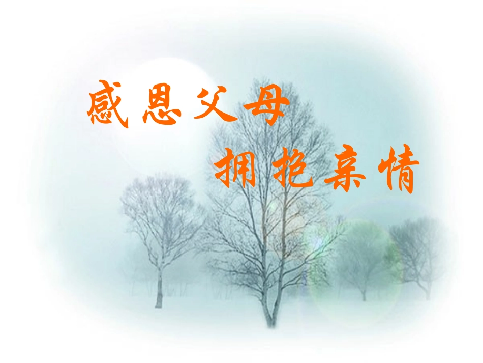 孝敬父母尊敬师长主题班会课件_第2页