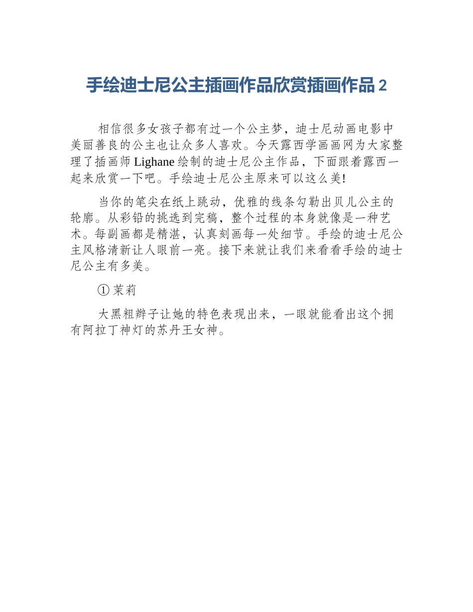 手绘迪士尼公主插画作品欣赏插画作品2_第1页
