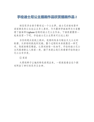 手绘迪士尼公主插画作品欣赏插画作品2