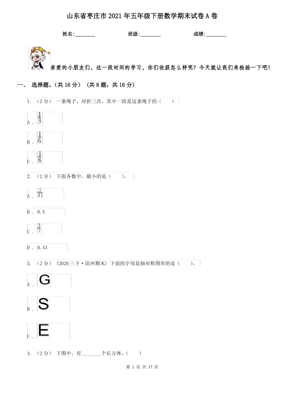 山东省枣庄市2021年五年级下册数学期末试卷A卷_第1页