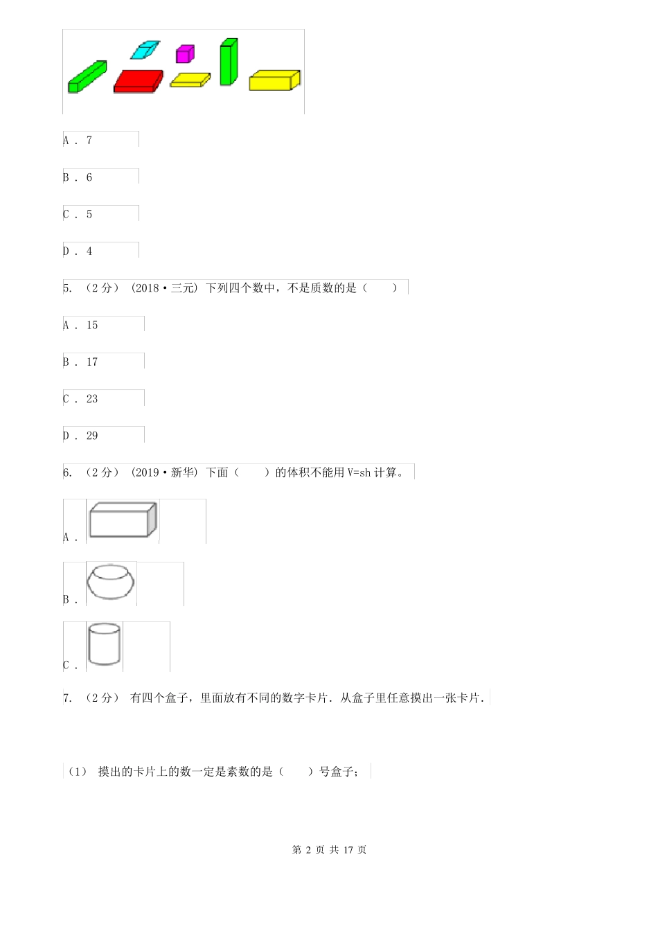 山东省枣庄市2021年五年级下册数学期末试卷A卷_第2页