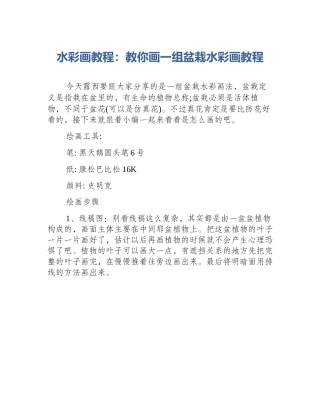 水彩画教程：教你画一组盆栽水彩画教程