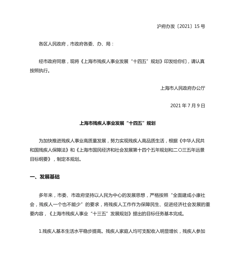 上海市人民政府办公厅关于印发《上海市残疾人事业发展“十四五”规划精品_第2页