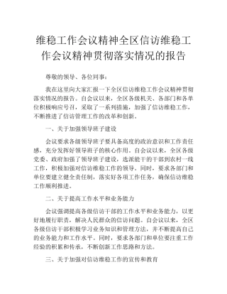 维稳工作会议精神全区信访维稳工作会议精神贯彻落实情况的报告