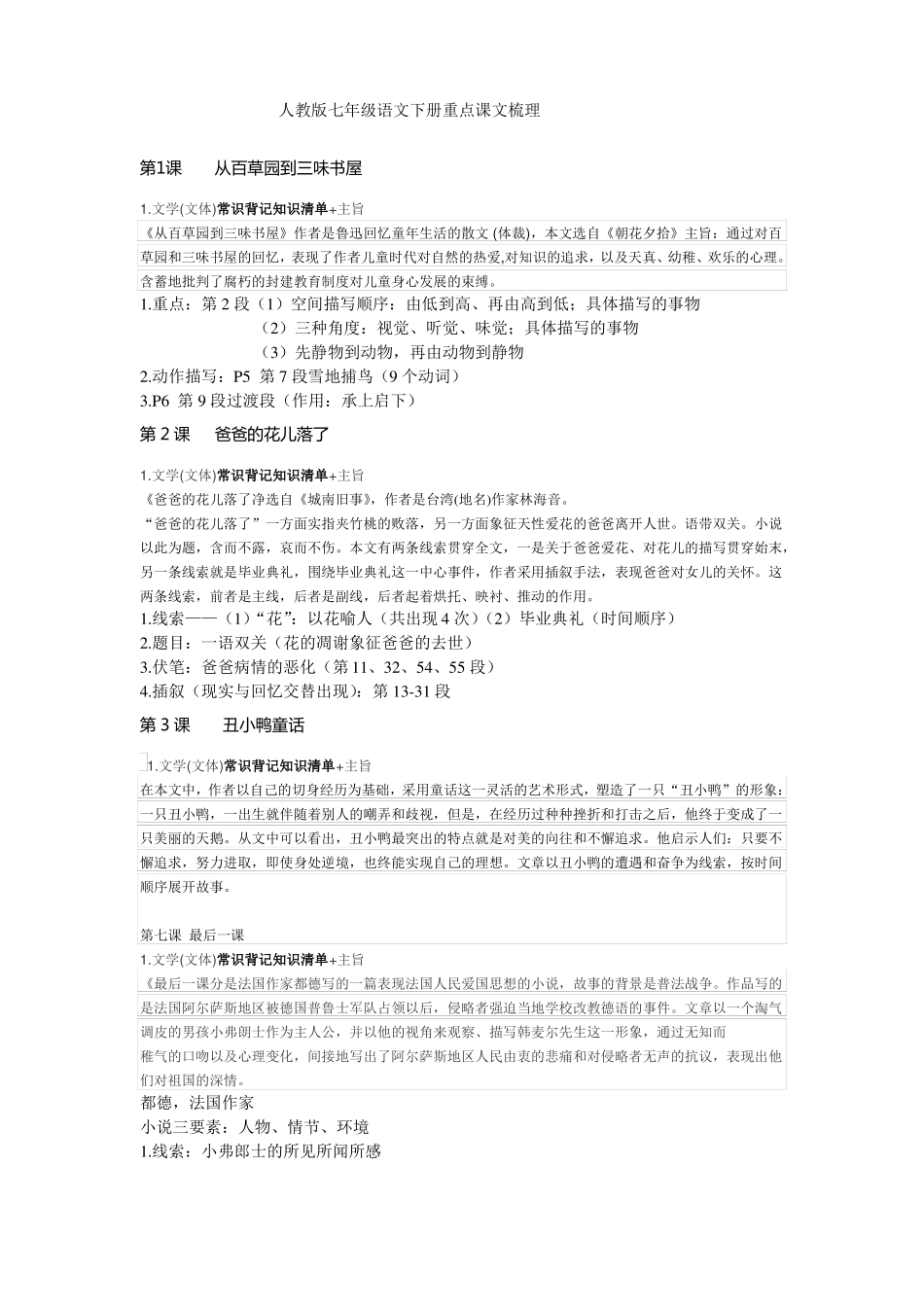 人教版七年级语文下册重点课文梳理_第1页