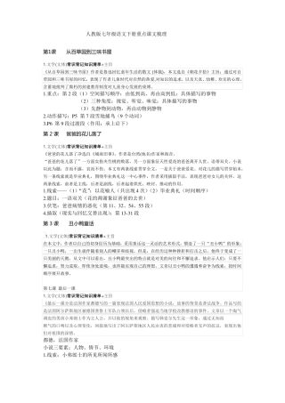 人教版七年级语文下册重点课文梳理