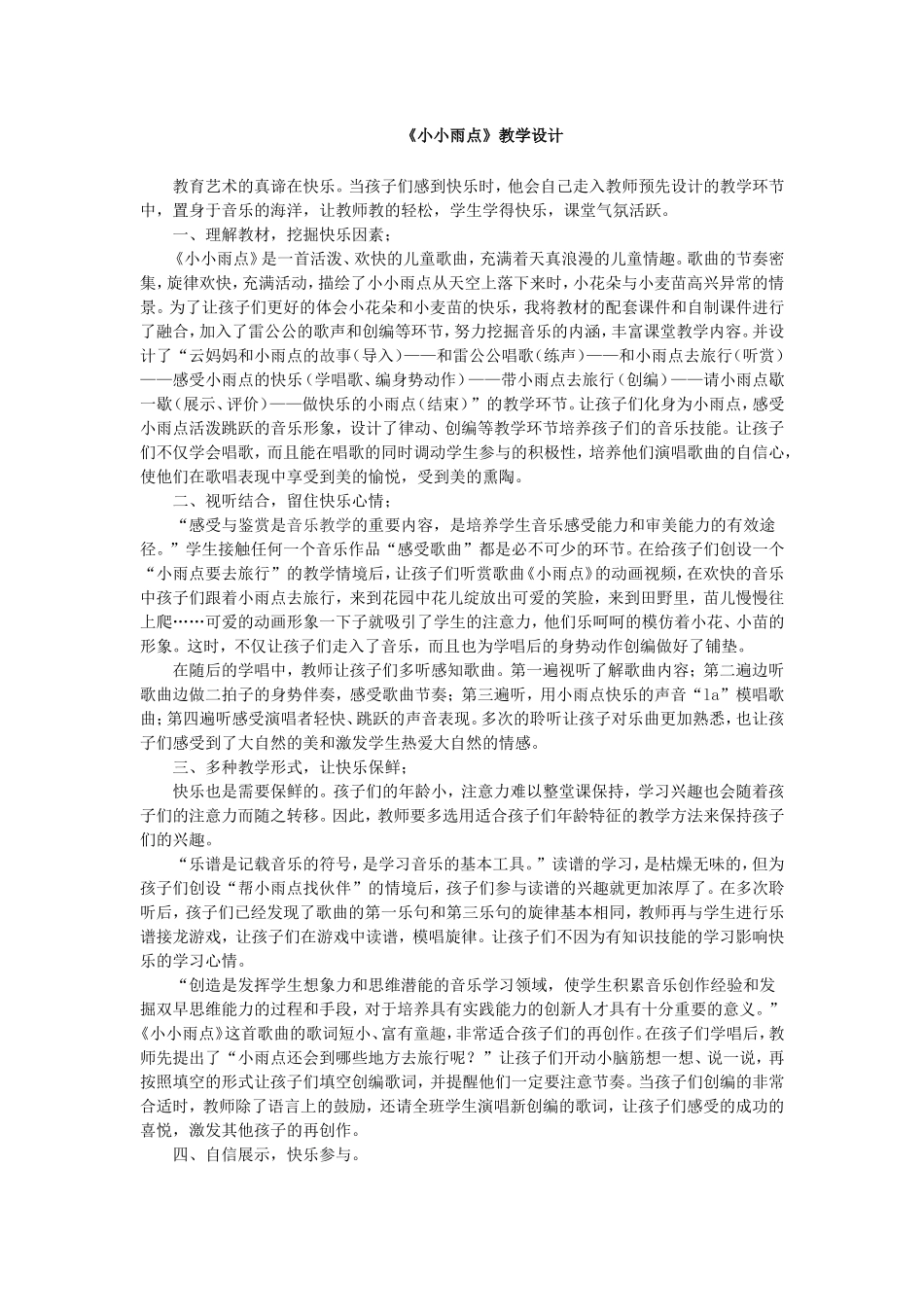 《小小雨点》教学设计_第1页