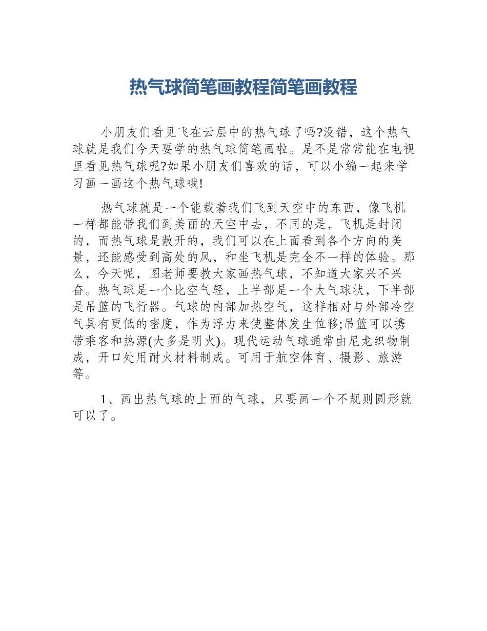 热气球简笔画教程简笔画教程_第1页