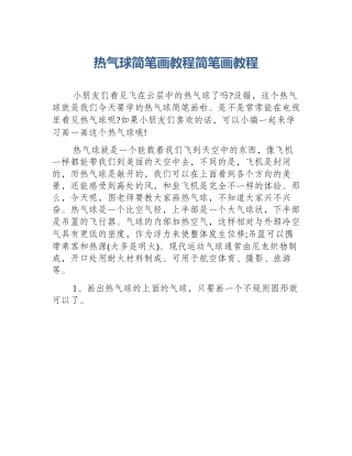 热气球简笔画教程简笔画教程