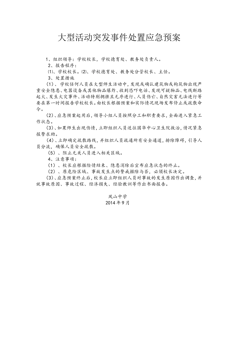 大型活动突发事件处置应急预案_第1页