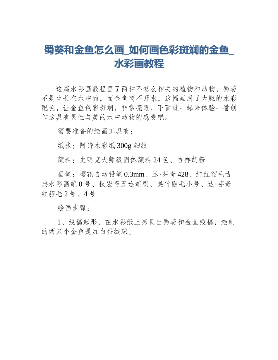 蜀葵和金鱼怎么画_如何画色彩斑斓的金鱼_水彩画教程_第1页