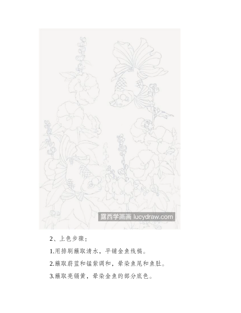 蜀葵和金鱼怎么画_如何画色彩斑斓的金鱼_水彩画教程_第2页