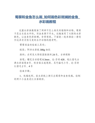蜀葵和金鱼怎么画_如何画色彩斑斓的金鱼_水彩画教程