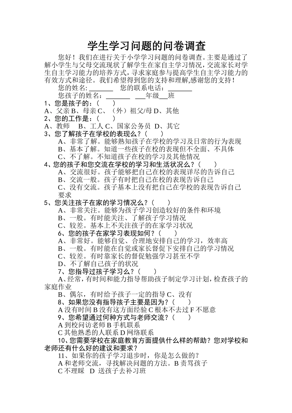 学生学习问题的问卷调查_第1页