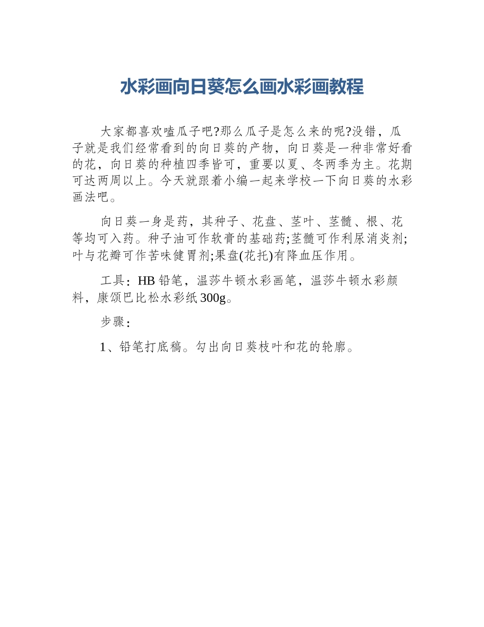 水彩画向日葵怎么画水彩画教程_第1页