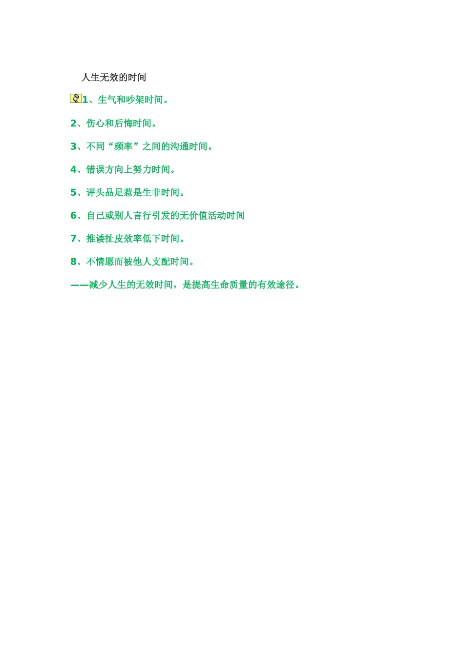 人生无效的时间_第1页