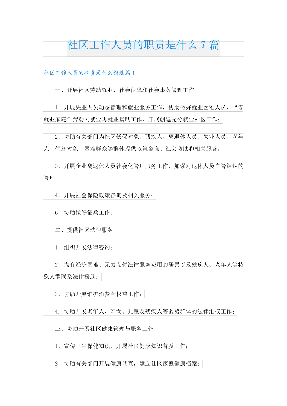 社区工作人员的职责是什么7篇 _第1页