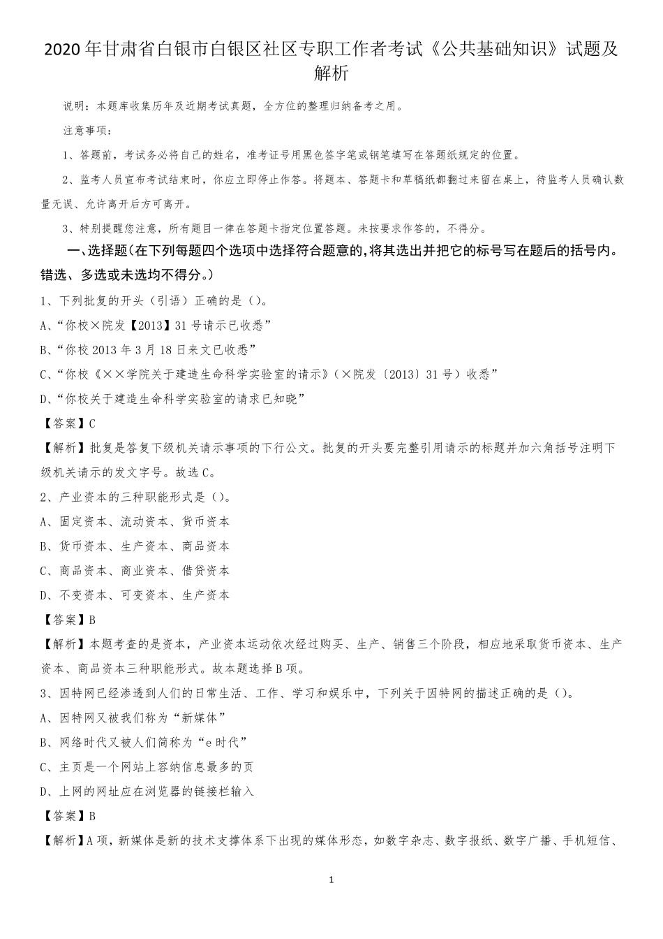 市白银区社区专职工作者考试《公共基础知识》试题及解析_第1页