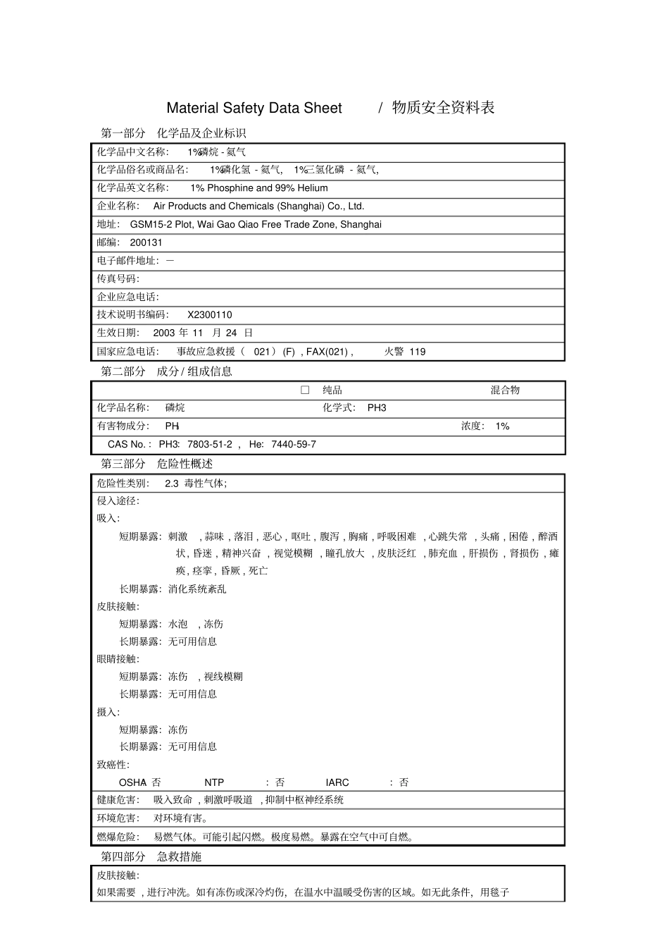 MSDS_1%PHHe混合气体_第1页