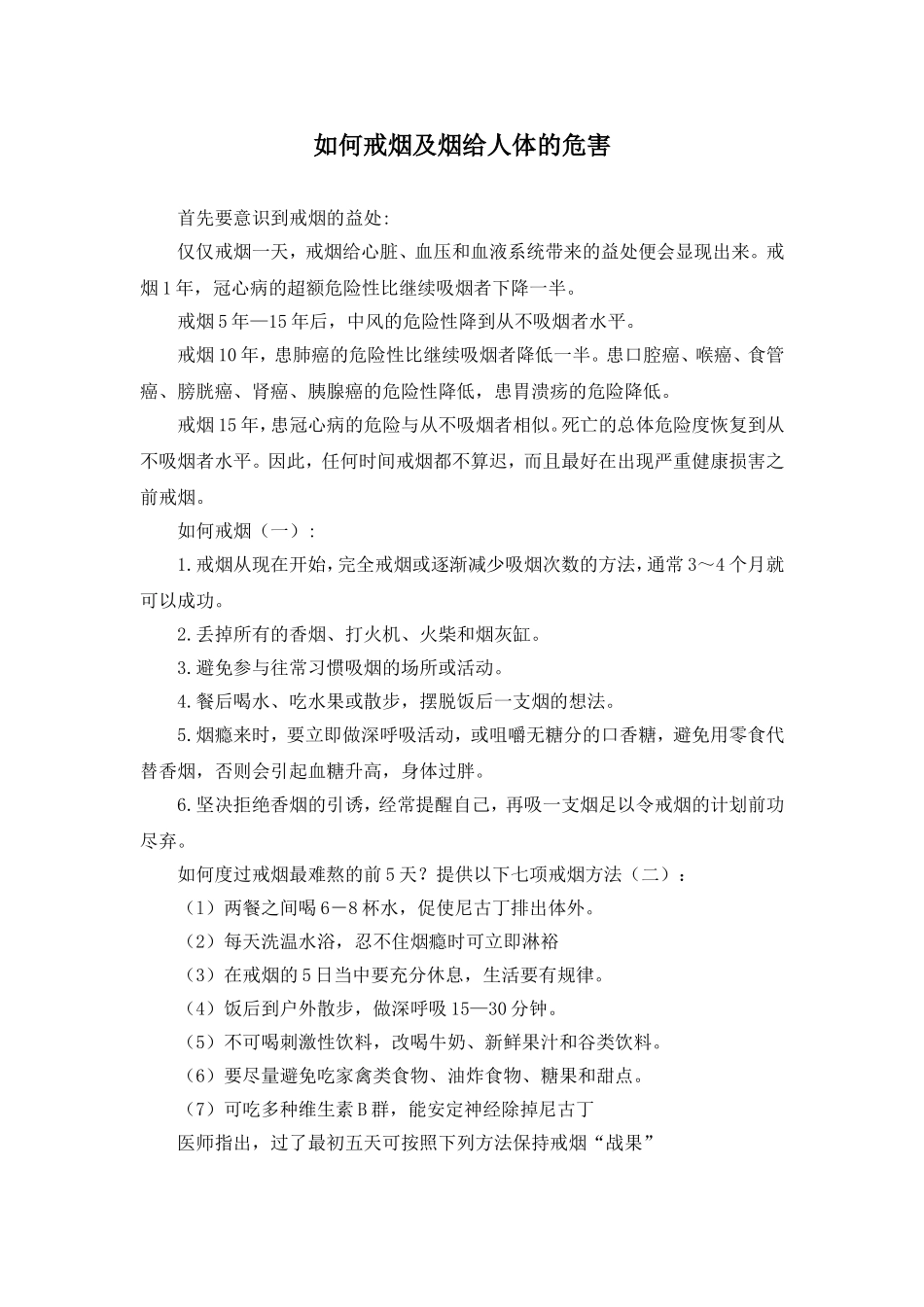 如何戒烟及烟给人体的危害_第1页