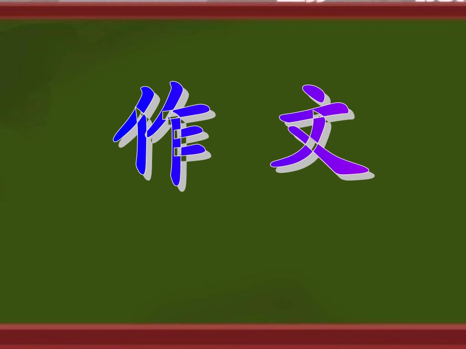 三年级下册第四单元作文_我学会了——_第1页