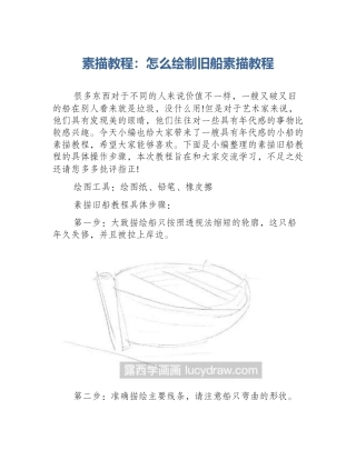 素描教程：怎么绘制旧船素描教程