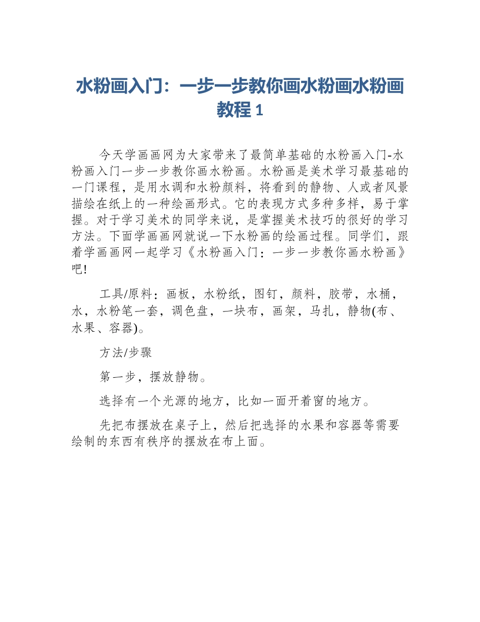 水粉画入门：一步一步教你画水粉画水粉画教程1_第1页