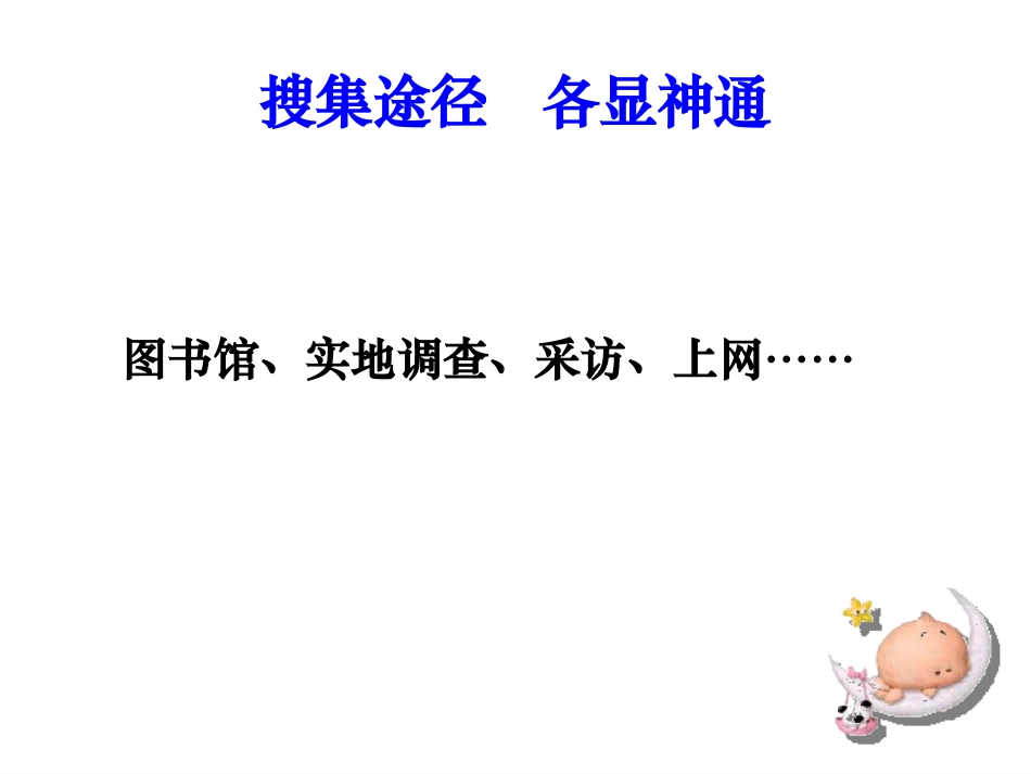《综合性学习：怎样搜集资料》沈翔制作20041228(2)_第2页