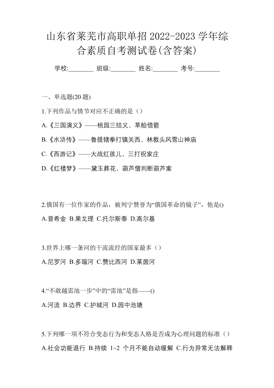山东省莱芜市高职单招2022-2023学年综合素质自考测试卷(含答案)_第1页