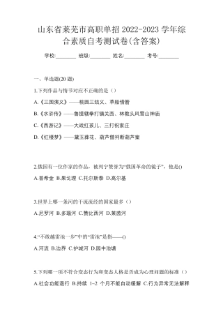 山东省莱芜市高职单招2022-2023学年综合素质自考测试卷(含答案)