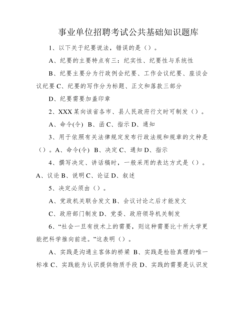事业单位招聘考试公共基础知识题库 _第1页